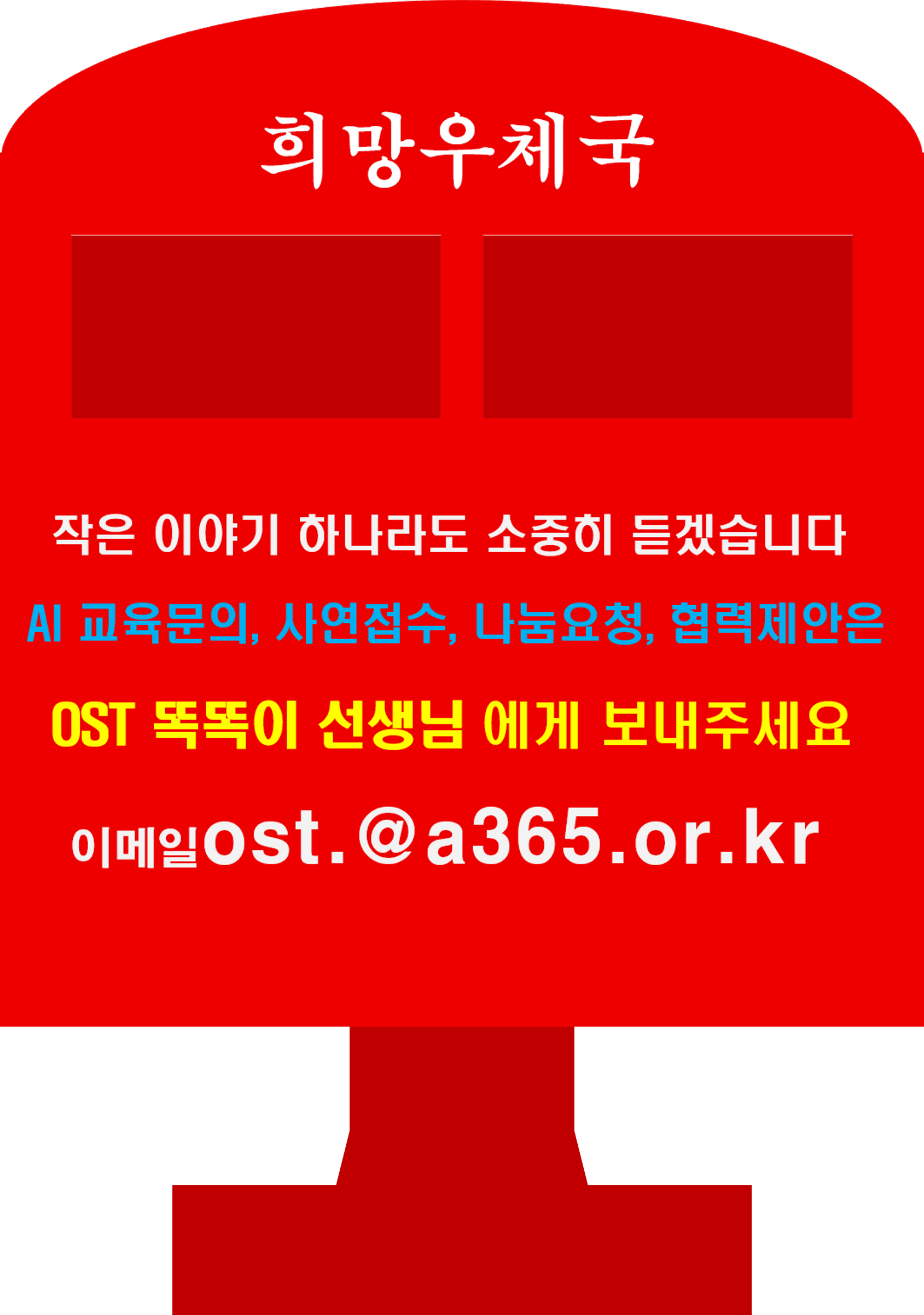 희망우체국 — 작은 이야기 하나도 소중히 듣겠습니다. 사연·문의는 OST 똑똑이 선생님에게