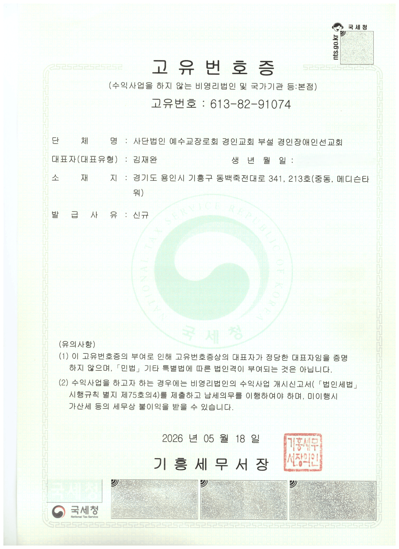 경인장애인선교회 고유번호증 원본